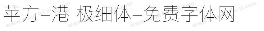 苹方-港 极细体字体转换